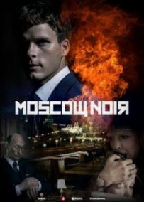 Московський нуар