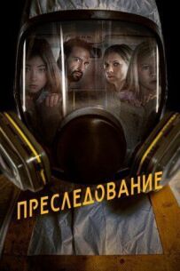Переслідування