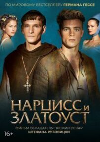 Нарцис і Златоуст