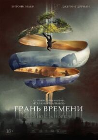 Грань часу