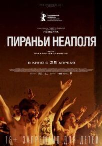 Піраньї Неаполя