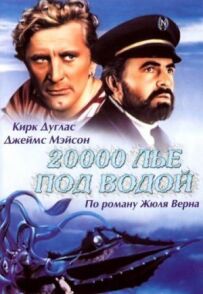 20000 льє під водою