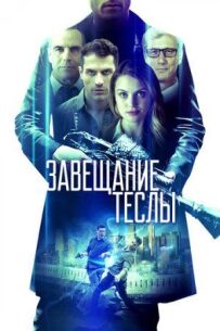 Заповіт Тесли
