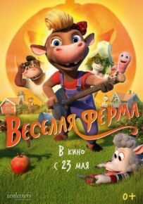 Весела ферма