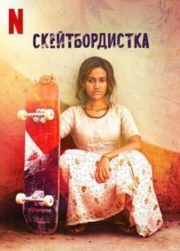 Скейтбордист