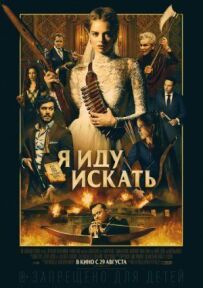 Я йду шукати