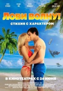 Лови хвилю. Стихія з характером