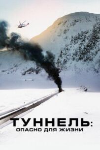 Тунель: Небезпечно для життя