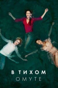 У тихому болоті