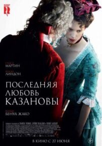 Останнє кохання Казанови