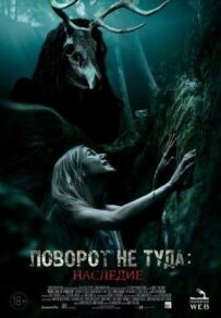 Поворот не туди: Спадщина
