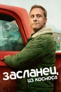 Засланець із космосу