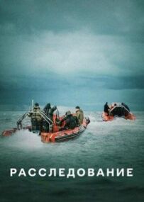 Розслідування