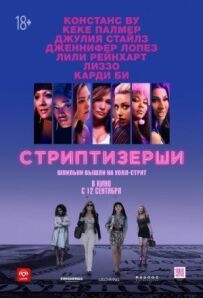 Стриптизерки