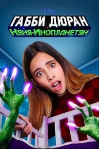Габбі Дюран: Інопланетна няня