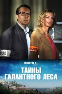 Таємниці Галантного лісу