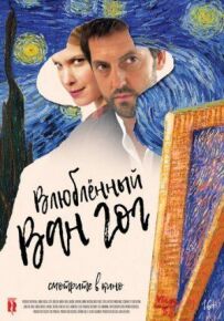 Закоханий Ван Гог