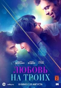 Кохання на трьох