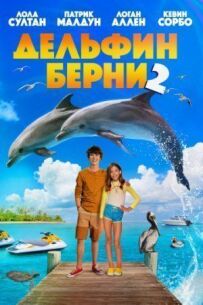 Дельфін Берні 2