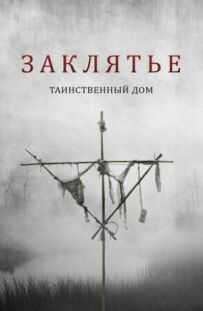 Закляття. Таємничий будинок