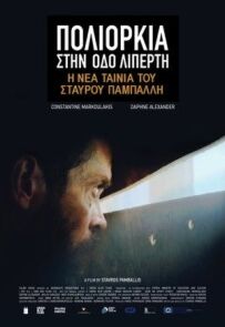 Облога на вулиці Ліпперті