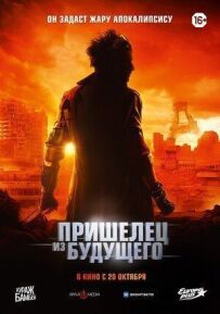 Прибулець із майбутнього