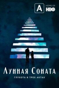 Місячна соната: Глухота в трьох частинах