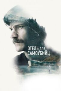 Готель для самогубців
