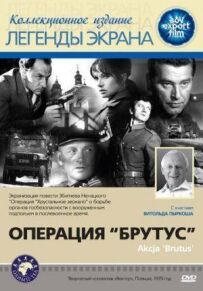 Операція "Брутус"