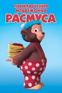 Пригоди ведмедика Расмуса