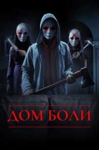 Дім болю