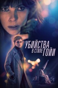 Убивства в стилі Гойї