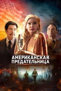Американська зрадниця