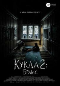 Лялька 2: Брамс