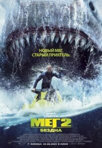 Мег 2: Безодня