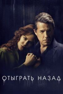 Відіграти назад