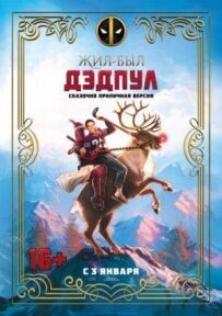 Жив-був Дедпул