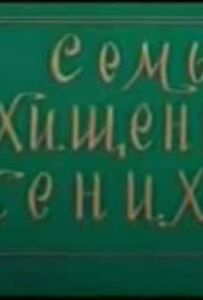 Сім викрадених наречених