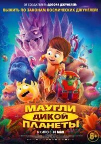 Мауглі дикої планети