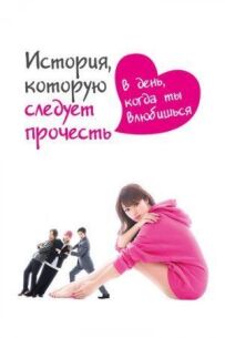 Історія, яку слід прочитати в день, коли ти закохаєшся