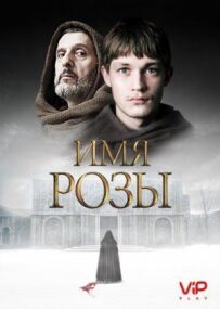 Ім'я троянди