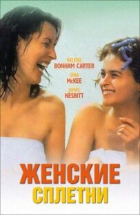 Жіночі плітки