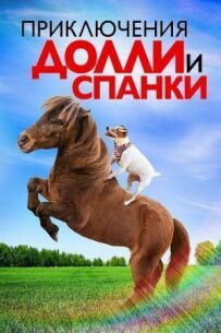 Пригоди Доллі та Спанкі