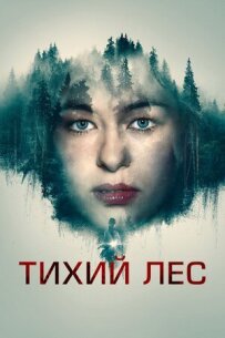 Тихий ліс