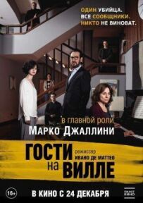 Гості на віллі