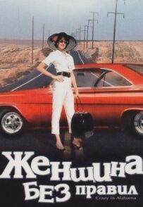 Жінка без правил