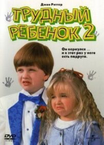 Важка дитина 2