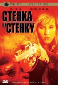 Надмірне насильство 2: Стіна на стіну