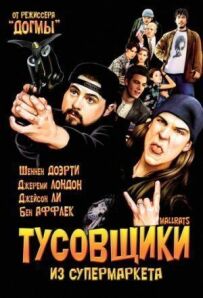 Тусовщики із супермаркету
