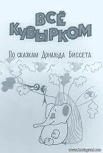 Все шкереберть